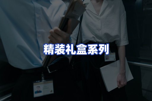 精装礼盒系列
