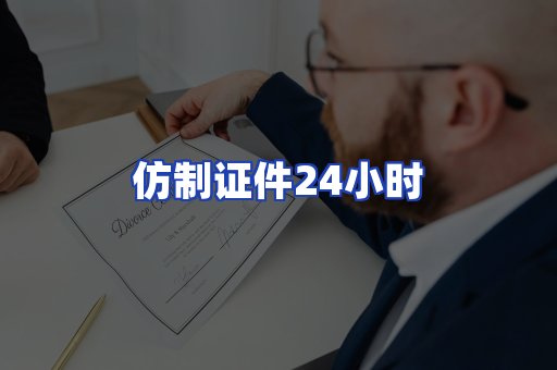 仿制证件24小时